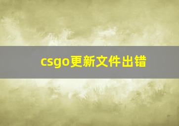 csgo更新文件出错