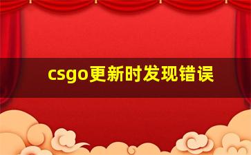 csgo更新时发现错误