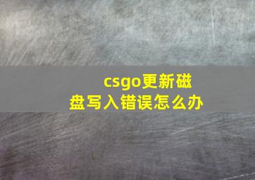 csgo更新磁盘写入错误怎么办