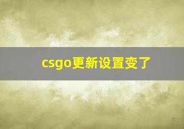 csgo更新设置变了