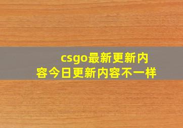 csgo最新更新内容今日更新内容不一样