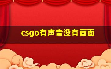 csgo有声音没有画面