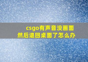 csgo有声音没画面然后退回桌面了怎么办