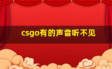 csgo有的声音听不见