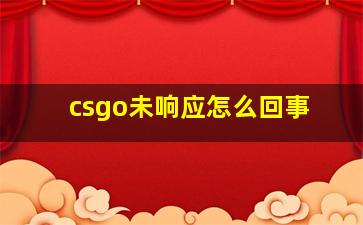 csgo未响应怎么回事