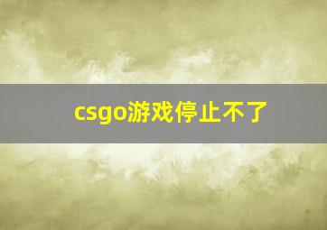 csgo游戏停止不了