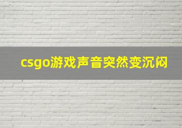 csgo游戏声音突然变沉闷