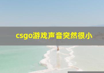 csgo游戏声音突然很小