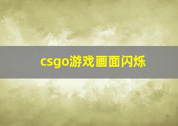 csgo游戏画面闪烁