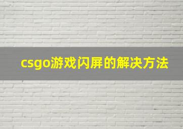 csgo游戏闪屏的解决方法