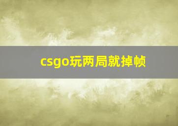 csgo玩两局就掉帧