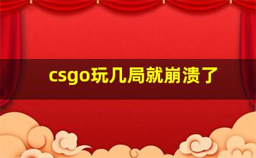 csgo玩几局就崩溃了