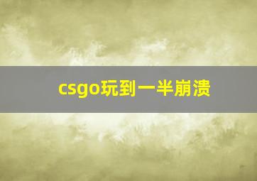 csgo玩到一半崩溃