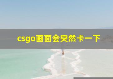 csgo画面会突然卡一下