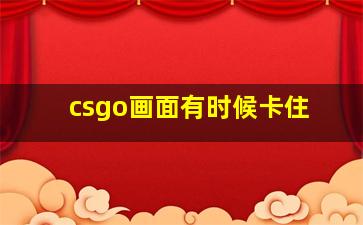 csgo画面有时候卡住