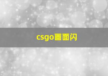 csgo画面闪