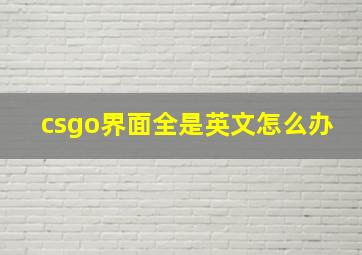 csgo界面全是英文怎么办