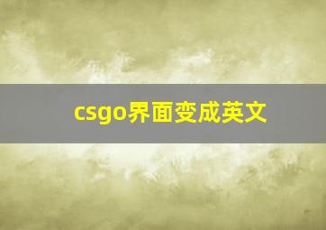 csgo界面变成英文