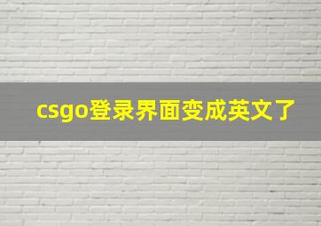 csgo登录界面变成英文了