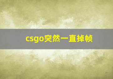 csgo突然一直掉帧