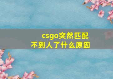 csgo突然匹配不到人了什么原因