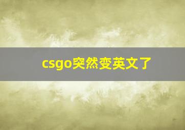 csgo突然变英文了