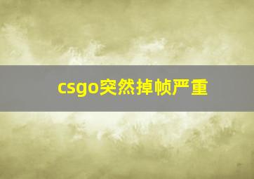 csgo突然掉帧严重