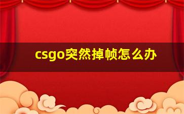 csgo突然掉帧怎么办