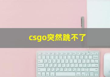 csgo突然跳不了