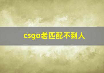 csgo老匹配不到人