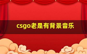 csgo老是有背景音乐