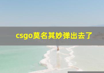 csgo莫名其妙弹出去了