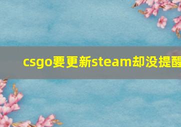 csgo要更新steam却没提醒