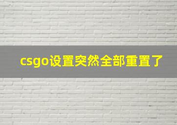 csgo设置突然全部重置了