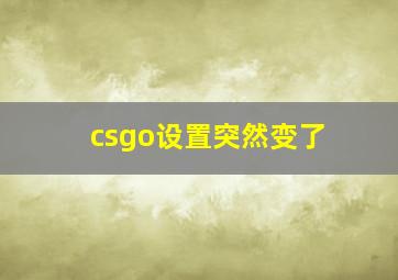 csgo设置突然变了