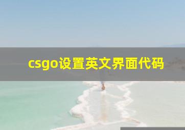 csgo设置英文界面代码