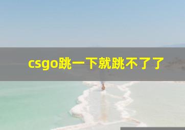 csgo跳一下就跳不了了