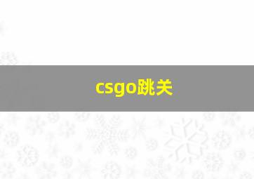 csgo跳关