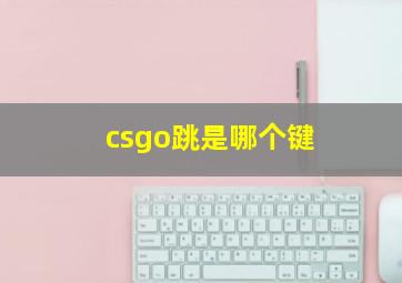 csgo跳是哪个键