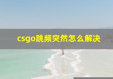 csgo跳频突然怎么解决