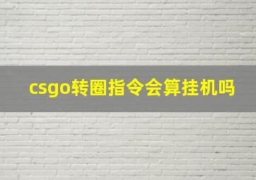 csgo转圈指令会算挂机吗