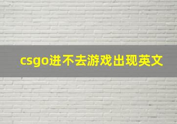 csgo进不去游戏出现英文