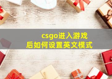 csgo进入游戏后如何设置英文模式