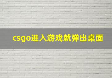 csgo进入游戏就弹出桌面