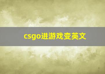 csgo进游戏变英文