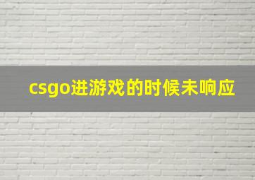 csgo进游戏的时候未响应