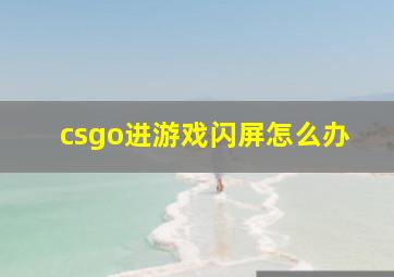 csgo进游戏闪屏怎么办