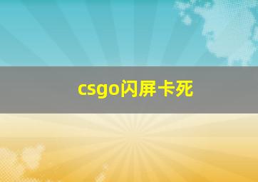 csgo闪屏卡死