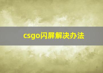 csgo闪屏解决办法