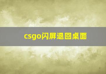 csgo闪屏退回桌面